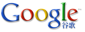 google 谷歌