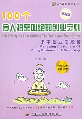 小本创业话经营：100个令人拍案叫绝的创业守则