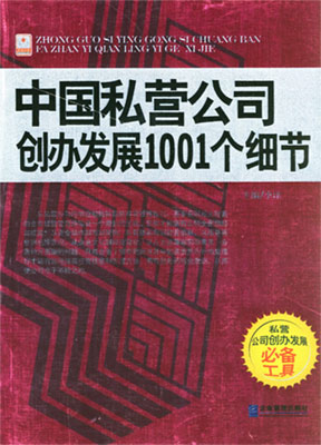 中国私营公司创办发展1001个细节