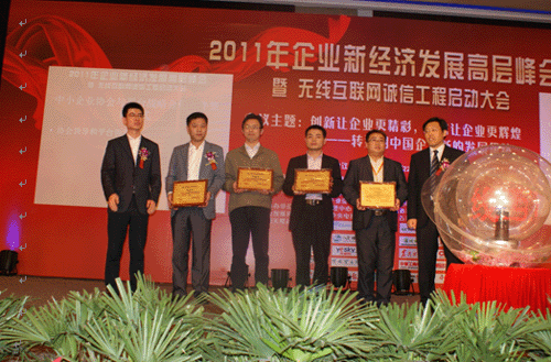 2011年企业新经济发展高层峰会—无线互联网诚信工程启动大会