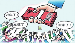 年终奖