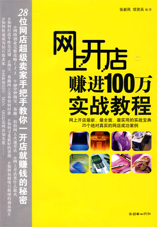 网上开店赚进100万实战教程